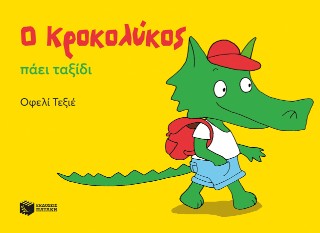 Ο Κροκολύκος πάει ταξίδι