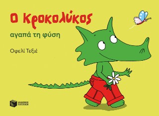 Ο Κροκολύκος αγαπά τη φύση