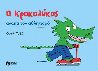Ο Κροκολύκος αγαπά τον αθλητισμό