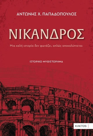 Νίκανδρος