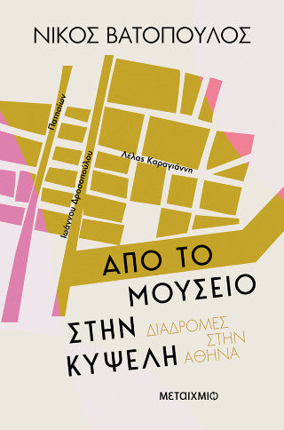 Από το Μουσείο στην Κυψέλη: Διαδρομές στην Αθήνα