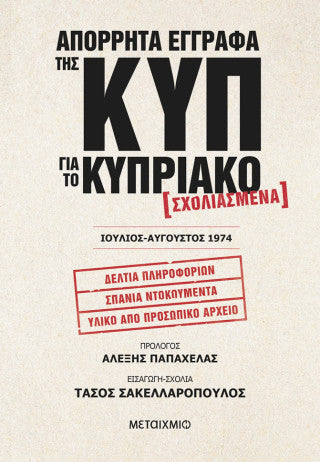 Απόρρητα έγγραφα της ΚΥΠ για το Κυπριακό: Σχολιασμένα, Ιούλιος - Αύγουστος 1974