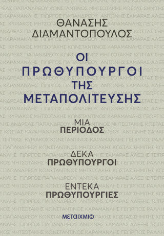 Οι πρωθυπουργοί της Μεταπολίτευσης: Μια περίοδος, δέκα πρωθυπουργοί, έντεκα πρωθυπουργίες