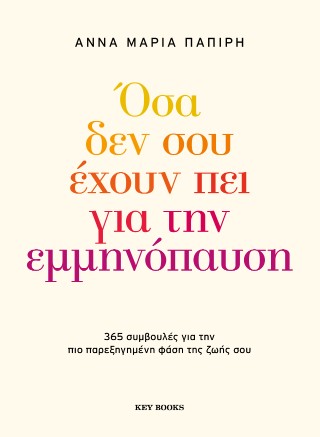 Όσα δεν σου έχουν πει για την εμμηνόπαυση: 365 συμβουλές για την πιο παρεξηγημένη φάση της ζωής σου