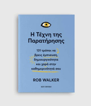Η τέχνη της παρατήρησης: 131 τρόποι να βρεις έμπνευση, δημιουργικότητα και χαρά στην καθημερινότητά σου