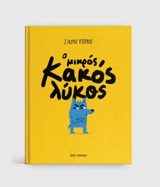 Ο μικρός κακός λύκος