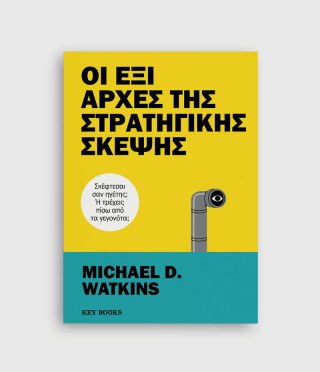 Οι έξι αρχές της στρατηγικής σκέψης: Σκέφτεσαι σαν ηγέτης ή τρέχεις πίσω από τα γεγονότα;