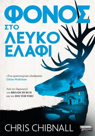 Φόνος στο λευκό ελάφι