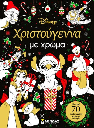 Χριστούγεννα με χρώμα: Nostalgic Coloring