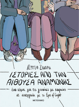 Ιστορίες από την αίθουσα αναμονής: Ένα κόμικ για γυναίκες με καρκίνο