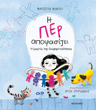 Η Περ αποφασίζει 2: Η μαγεία της διαφορετικότητας
