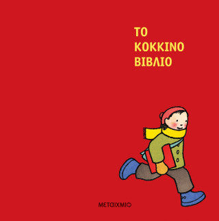 Το κόκκινο βιβλίο