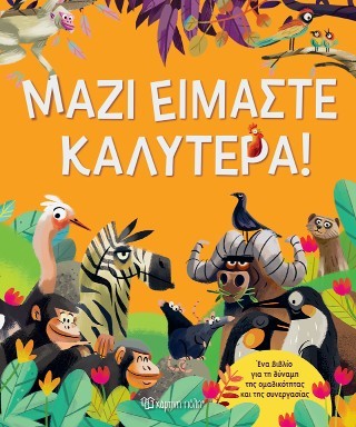 Μαζί είμαστε καλύτερα!: