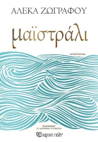 Μαϊστράλι