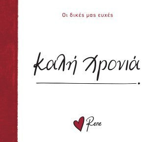 Καλή Χρονιά!: