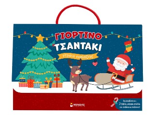 Γιορτινό τσαντάκι γεμάτο εκπλήξεις