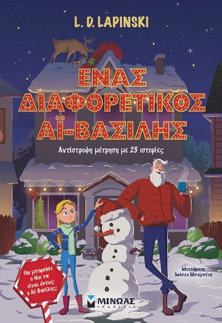 Ένας διαφορετικός Αϊ-Βασίλης: Αντίστροφη μέτρηση με 25 ιστορίες
