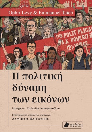 Η πολιτική δύναμη των εικόνων