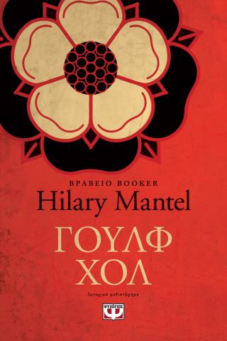 Γουλφ Χολ
