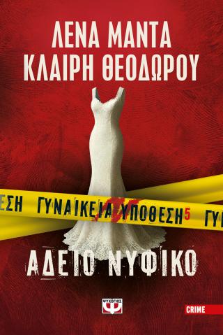 Άδειο νυφικό: Γυναικεία υπόθεση 5