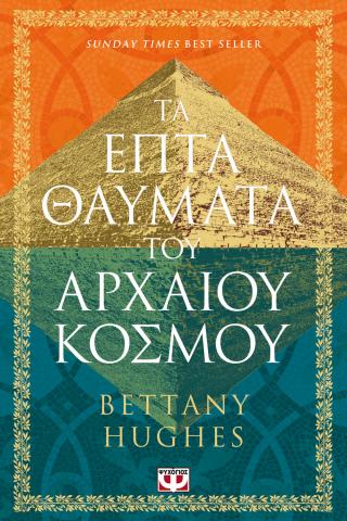 Τα επτά θαύματα του αρχαίου κόσμου