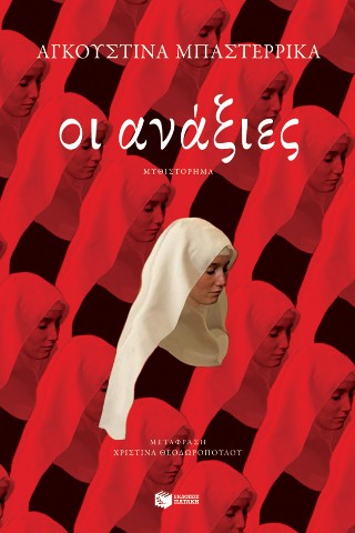 Οι ανάξιες