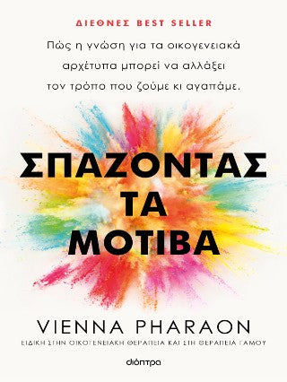 Σπάζοντας τα μοτίβα: Πώς η γνώση για τα οικογενειακά αρχέτυπα μπορεί να αλλάξει τον τρόπο που ζούμε κι αγαπάμε