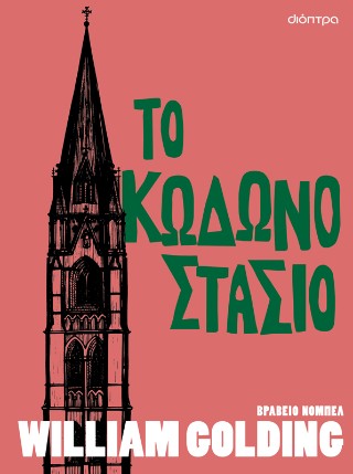 Το κωδωνοστάσιο