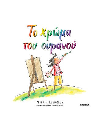 Το χρώμα του ουρανού