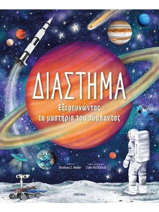 Διάστημα: Εξερευνώντας τα μυστήρια του σύμπαντος