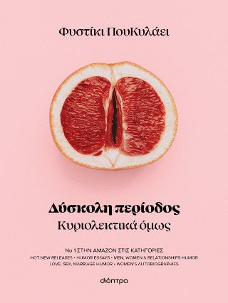 Δύσκολη περίοδος: Κυριολεκτικά όμως