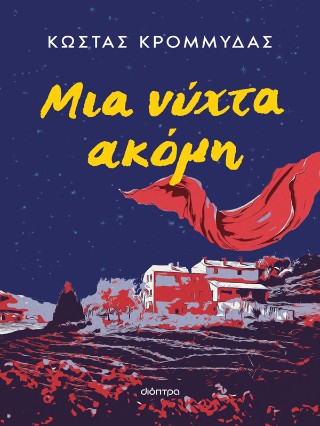 Μια νύχτα ακόμη