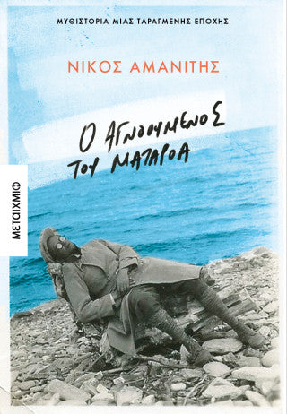 Ο αγνοούμενος του Ματαρόα
