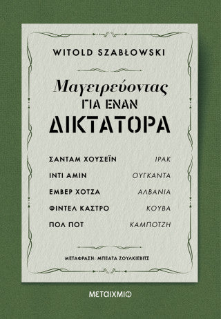 Μαγειρεύοντας για έναν δικτάτορα