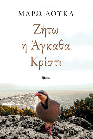 Ζήτω η Άγκαθα Κρίστι