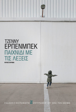 Παιχνίδι με τις λέξεις