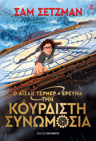 Ο Άιζακ Τέρνερ ερευνά την κουρδιστή συνωμοσία