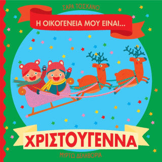 Η οικογένειά μου είναι… ο κόσμος μου: Η οικογένειά μου είναι… Χριστούγεννα