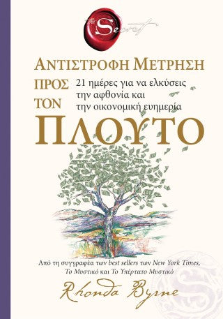 The secret: Αντίστροφη μέτρηση προς τον πλούτο