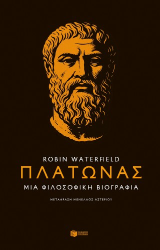 Πλάτωνας: Μια φιλοσοφική βιογραφία