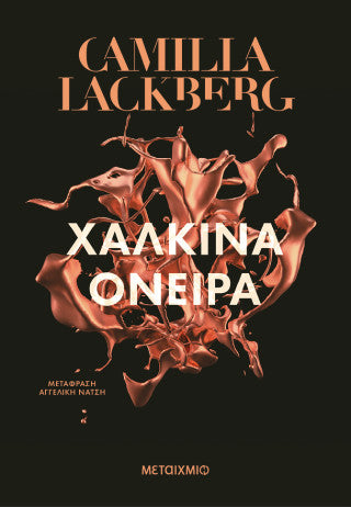 Χάλκινα όνειρα