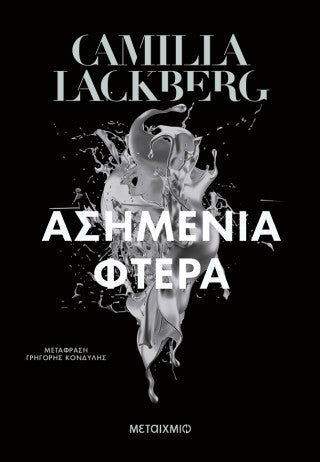 Ασημένια φτερά