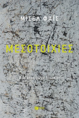 Μεσοτοιχίες: Αθέατοι συγκάτοικοι