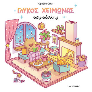 Γλυκός χειμώνας: Cozy coloring