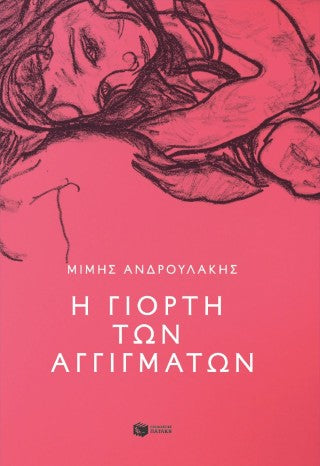 Η γιορτή των αγγιγμάτων