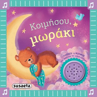 Κοιμήσου, μωράκι