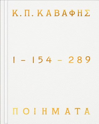 Κ.Π. Καβάφης: Ποιήματα 1 - 154 - 289