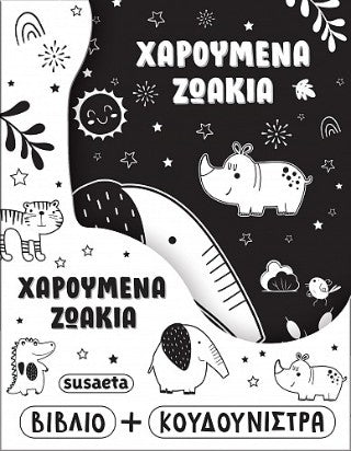 Χαρούμενα ζωάκια