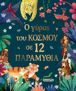 Ο γύρος του κόσμου σε 12 παραμύθια