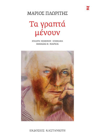 Τα γραπτά μένουν